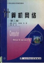 计算机网络