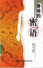 身体的密语