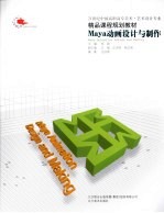 Maya动画设计与制作