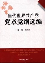当代世界共产党党章党纲选编