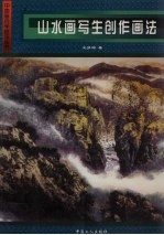 山水画写生、创作画法