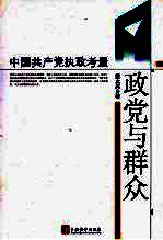 政党与群众 中国共产党执政考量