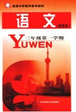 高级中学教学参考资料 语文（试用本） 三年级 第一学期