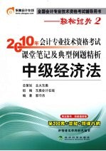 2010年会计专业技术资格考试课堂笔记及典型例题精析 中级经济法