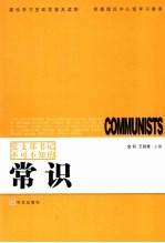 党支部书记不可不知的常识