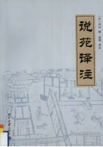 说苑译注