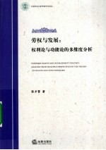 劳权与发展 权利论与功能论的多维度分析