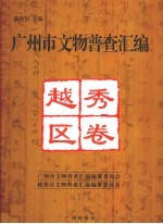 广州市文物普查汇编 越秀区卷