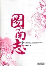 图南志 下
