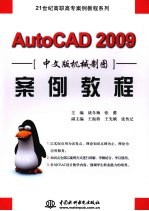 AutoCAD 2009机械制图案例教程 中文版