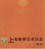 2004上海春季艺术沙龙图录