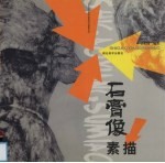 石膏像素描