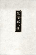 包俊宜书法