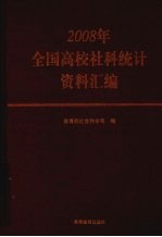 2008年全国高校社科统计资料汇编