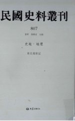 民国史料丛刊 807 史地·地理