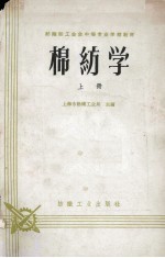 棉纺学 上