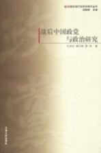 战后中国政党与政治研究