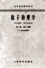 原子物理学 第2卷 第2分册