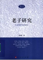 老子研究