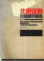 北京证券行业研究报告 上