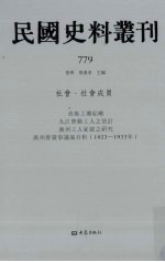 民国史料丛刊 779 社会·社会成员