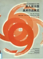 第九届全国美术作品展览 版画作品集