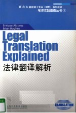 法律翻译解析