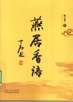 燕居香语 中国香文化宝典