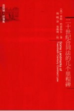 二十世纪合同法的几个里程碑