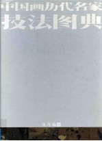 中国画历代名家技法图典 花鸟编 下