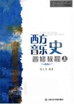 西方音乐史 普修教程 上