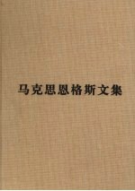 马克思恩格斯文集 10
