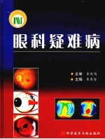 眼科疑难病