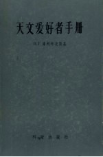 天文爱好者手册