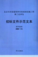 北京市房屋建筑和市政基础设施工程施工总承包招标文件示范文本使用指南 2008年版