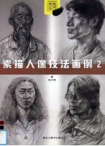 素描人像技法画例 2