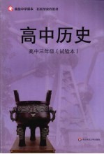 高中三年级（试验本）