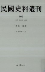 民国史料丛刊 801 史地·地理