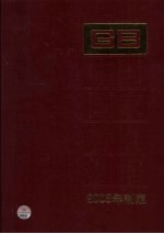 中国国家标准汇编 400 GB22577-22637(2008年制定)