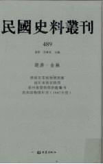 民国史料丛刊 489 经济·金融