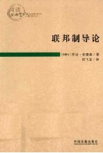 联邦制导论