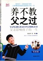 养不教，父之过 父亲影响孩子的一生 男孩版