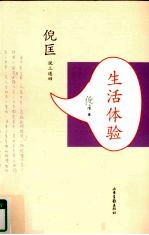 倪匡说三道四 生活体验