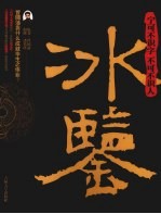 冰鉴 宁可不识字 不可不识人
