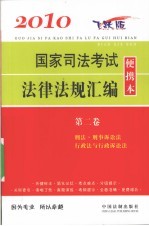 2010国家司法考试法律法规汇编便携本 第2卷