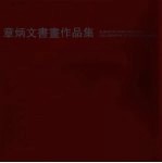 章炳文书画作品集