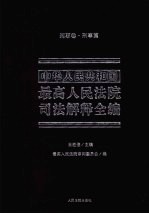 中华人民共和国最高人民法院司法解释全编 2 刑事卷 刑事篇