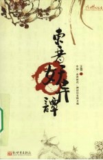 东晋妖异谭