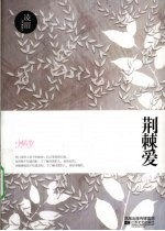 荆棘爱