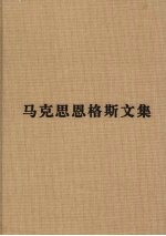 马克思恩格斯文集 5